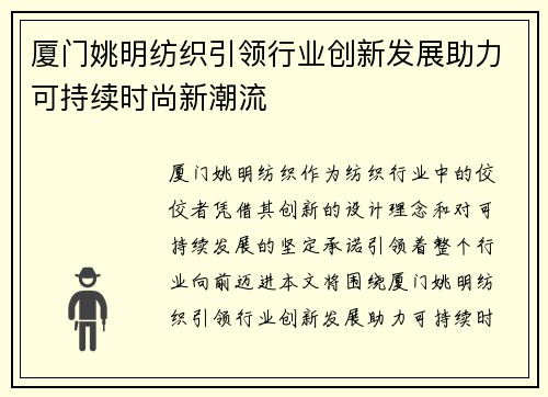 厦门姚明纺织引领行业创新发展助力可持续时尚新潮流
