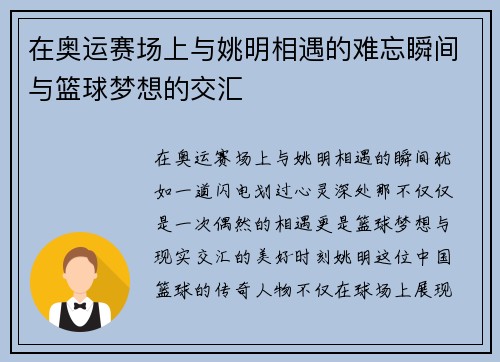 在奥运赛场上与姚明相遇的难忘瞬间与篮球梦想的交汇